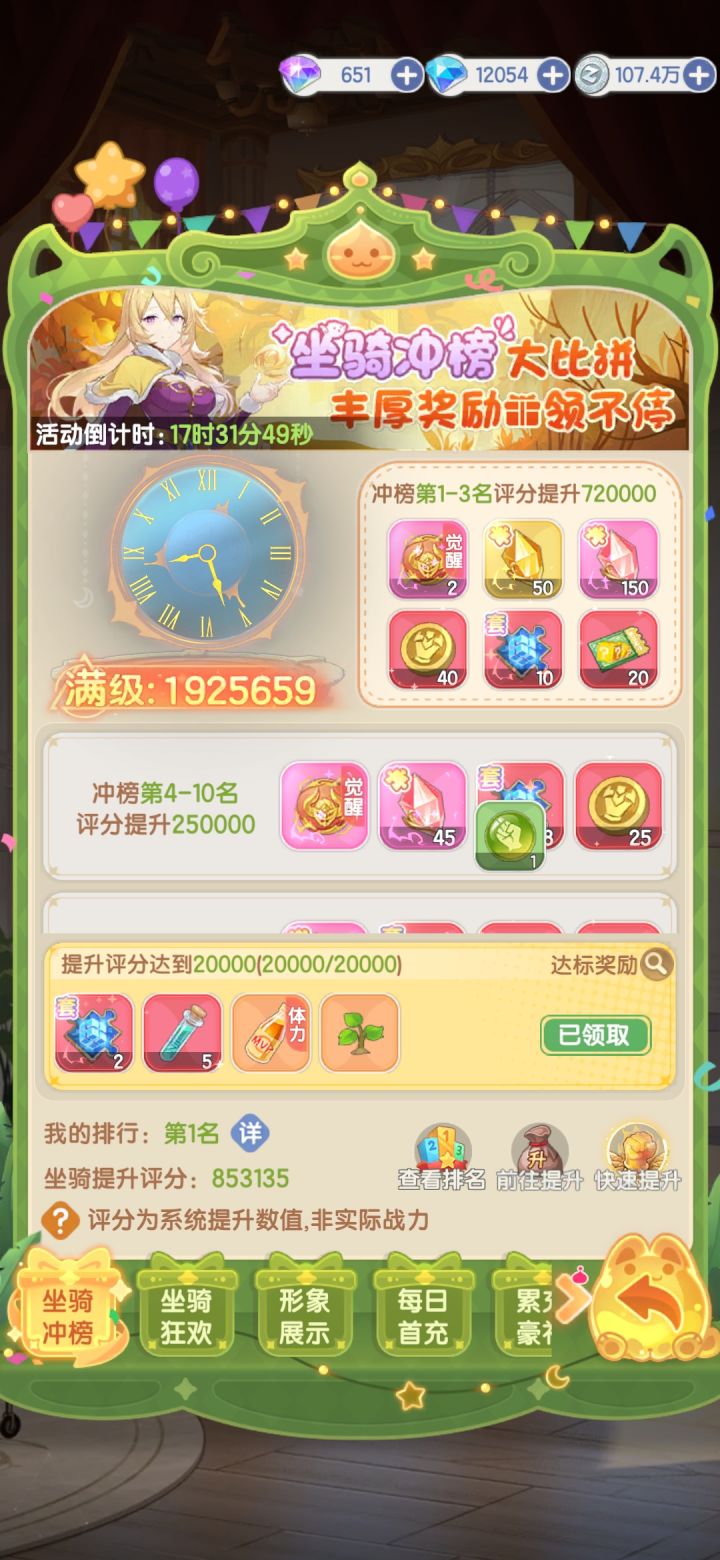 第二十八天坐骑冲榜截图