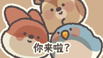 【互动有奖】好消息！橡子屋主题表情包全平台上架啦！！