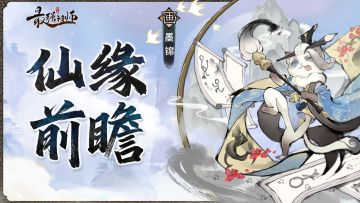 仙缘前瞻——墨锦