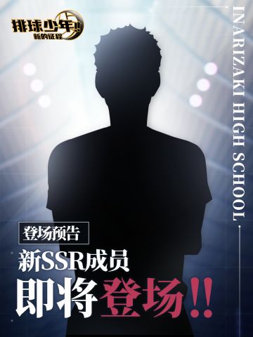 全新SSR成员即将登场!!