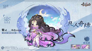 仙缘图鉴——紫灵