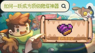 元气骑士前传：后期爬塔新神器！boss竟然无法动弹分毫！