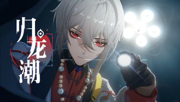 【已开奖】《归龙潮》斋西PV | 镇龙司仵作招新宣传片