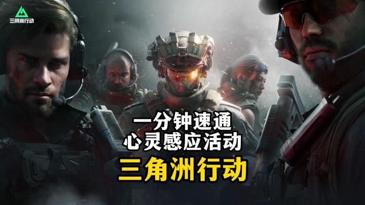 新版本一分钟速通心灵感应活动-三角洲行动截图