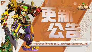 10月24日更新公告丨主题活动挑战龟太公 协力模式破敌战开放
