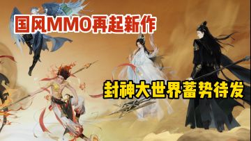 封神再临，仙缘再起，不慌不忙捏个脸先~