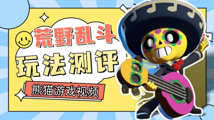 简单不失乐趣,玩了就开心!《荒野乱斗》测评!截图