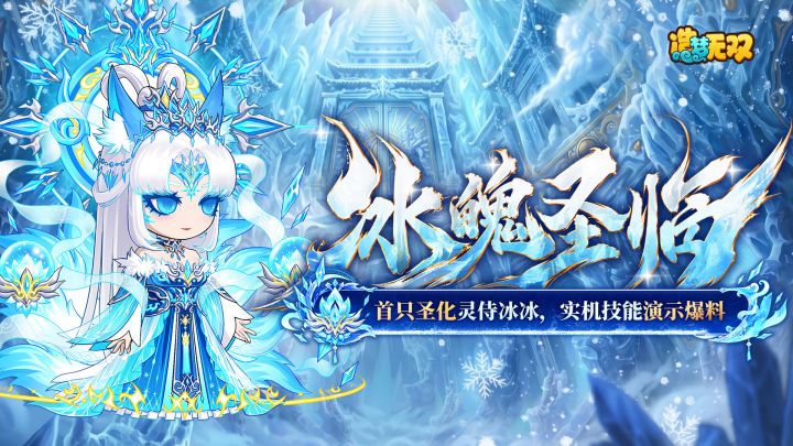 【爆料】冰魄圣临!首只圣化宠物冰冰登场!截图