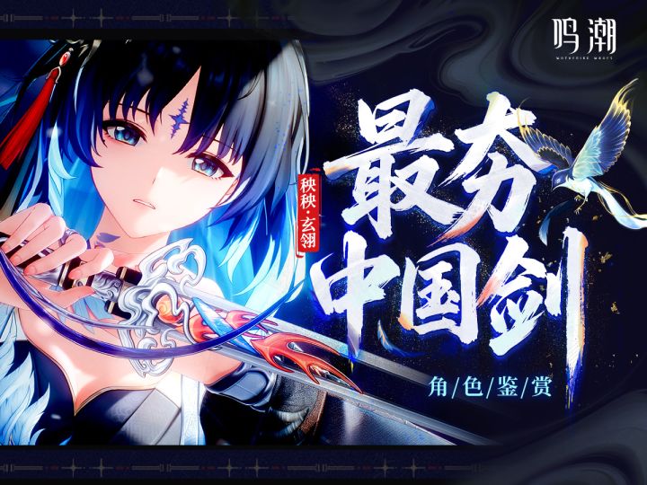 【鸣潮】你绝对错过的声音细节!鉴赏「秧秧·玄翎」动作&美术截图