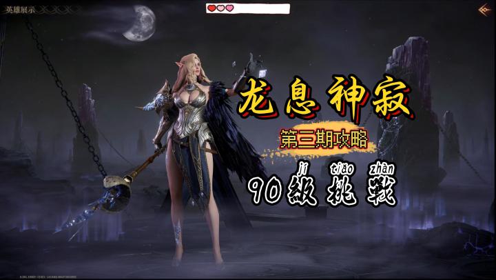 龙息神寂第三期攻略90级挑战截图