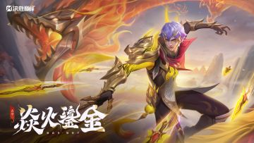 新皮肤展示丨古辛全新史诗皮肤「臻龙·焱火鎏金」