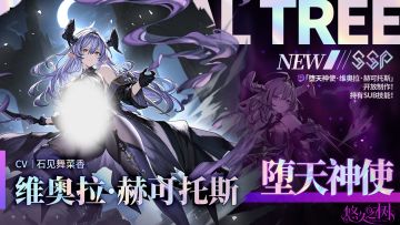 全新SSP稀有度角色维奥拉·赫可托斯开放制作！