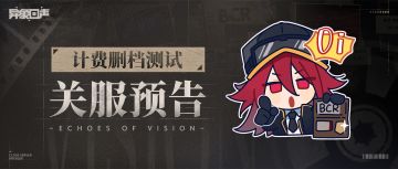 异象回声 | 7月11日测试结束公告
