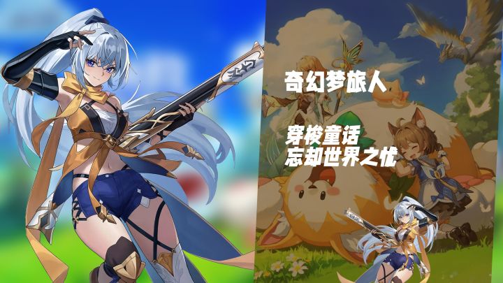 与童话角色同行！《奇幻梦旅人》尽享童话治愈世界截图