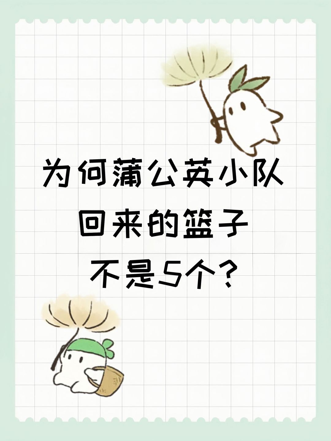 为何蒲公英小队回来的篮子不是5个? 1