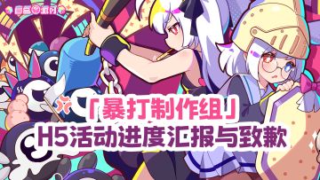 「暴打制作组」H5活动进度汇报与致歉