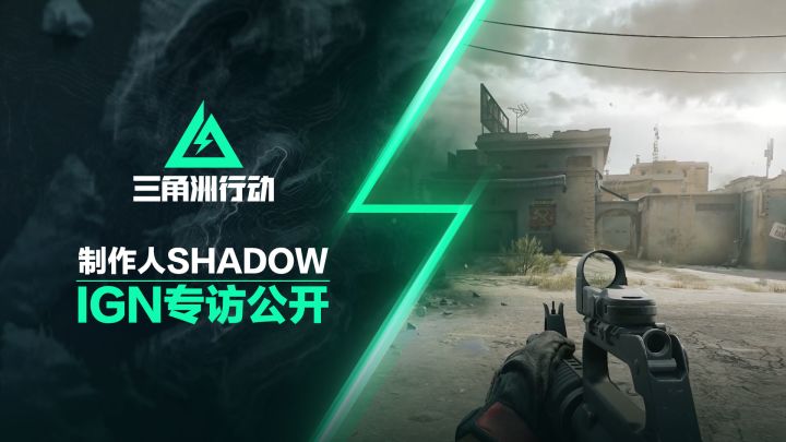 IGN专访制作人Shadow,讲述如何重塑三角洲经典截图