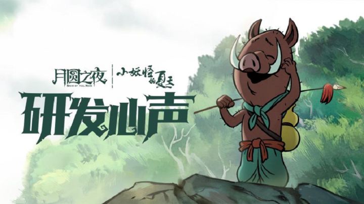 小妖怪的夏天 x 月圆之夜 | 研发心声截图