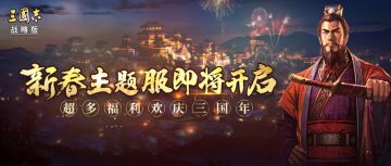 缘聚新春主题服，和新盟友一起过大年