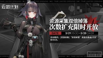 【资源采集】双倍掉落奖励次数即将限时扩充！