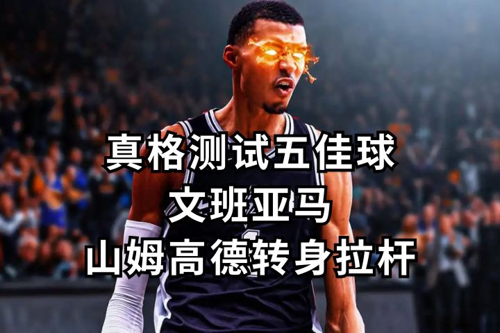 文班亚马山姆高德转身拉杆高难度进球截图