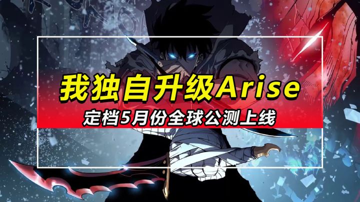 【我独自升级Arise】定档5月份全球公测上线截图