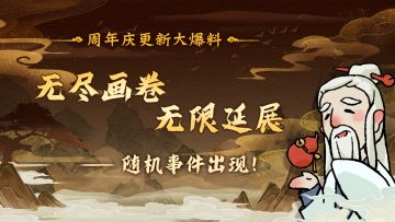 「更新爆料」共贺一周年！画境商人上新，无尽画卷无限延展！