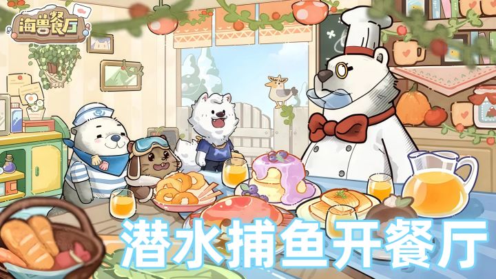 下海抓鱼，上岸开餐厅！截图