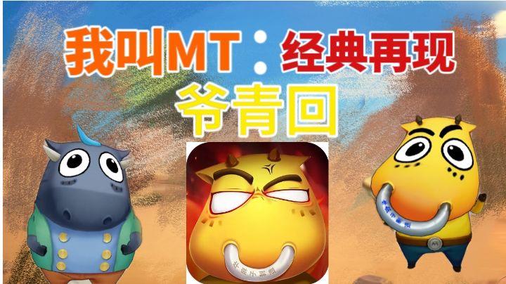 我叫MT:经典再现——致敬经典,爷青回截图