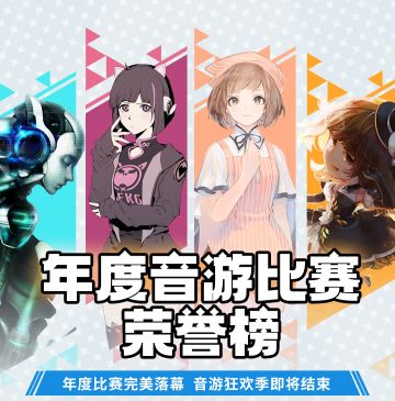 年度音游比赛荣誉榜