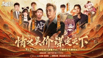情义主题服丨吴镇宇邀您来战！9月27日情义主题服落州图速递！