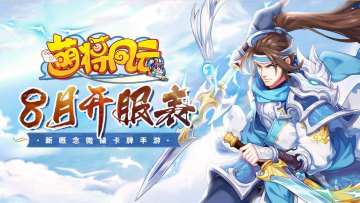 开服信息 |《萌将风云》2025年8月开服表