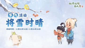 「将雪时晴」——小雪节气活动预告