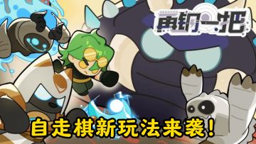 自走棋新玩法来袭！《再刚一把》存档对战超有趣