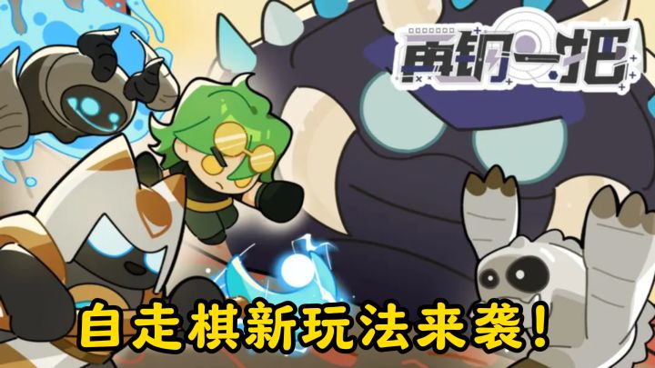 自走棋新玩法来袭!《再刚一把》存档对战超有趣截图