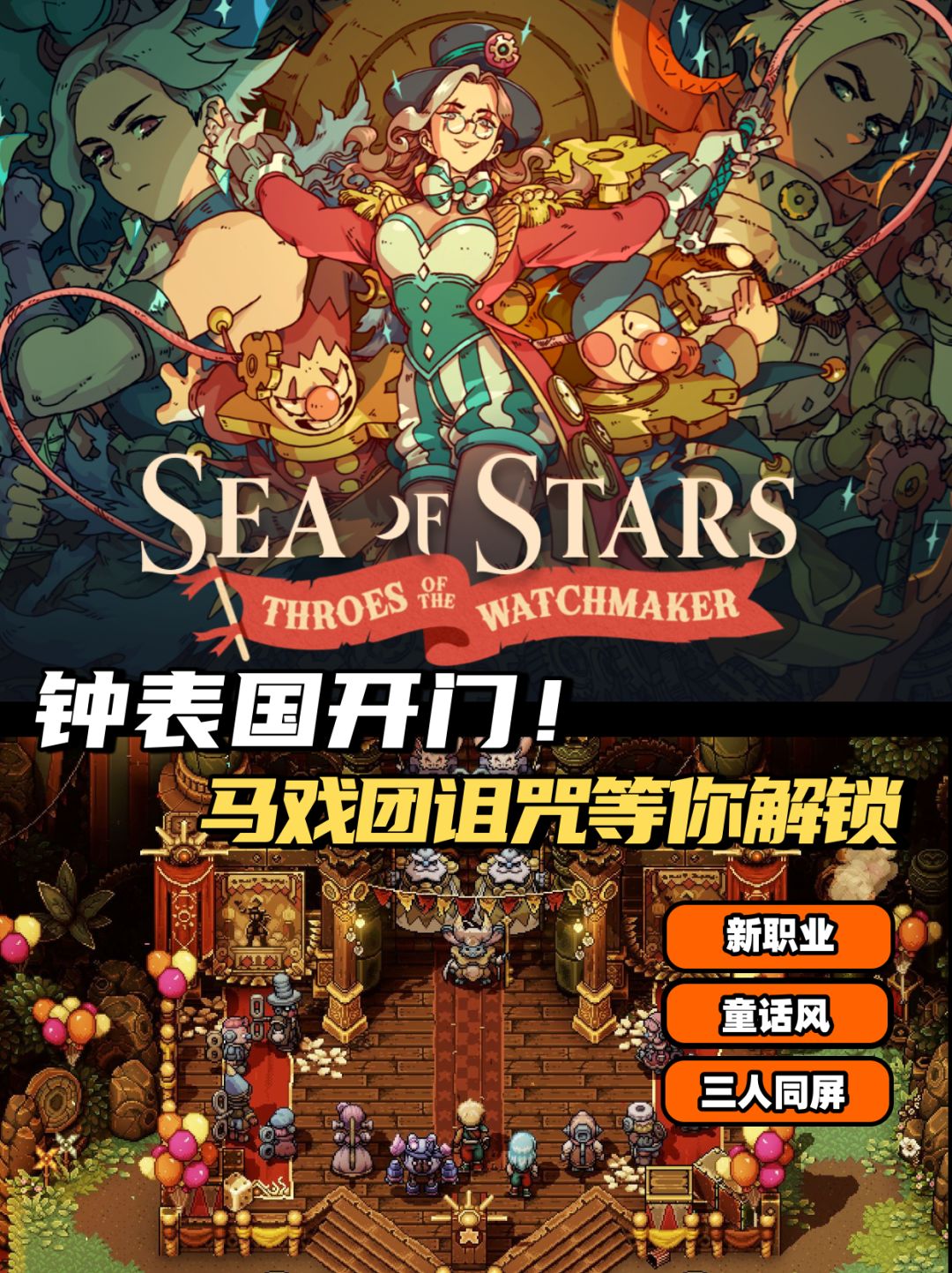 🌀《星之海》免费DLC《钟表匠之祸》上线! 1