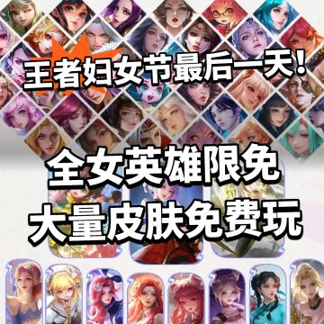最后一天！王者全女英雄限免！大量免费皮