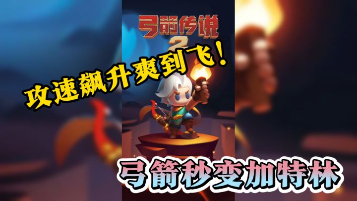 弓箭秒变加特林,攻速飙升爽到飞!截图