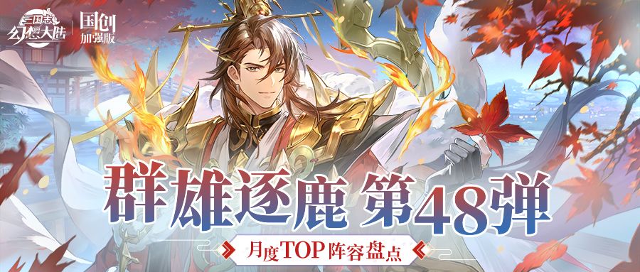群雄逐鹿TOP阵容盘点第48弹！版本主流阵容一图便知截图