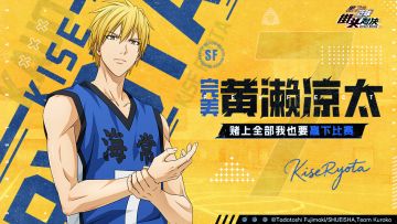 【有奖互动】完美黄濑凉太明日登场！谁是他在游戏中的最佳队友？