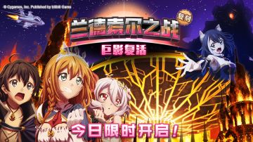 限定复刻活动「兰德索尔之战 巨影复活」正式开启！