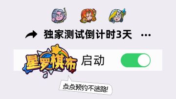 开测倒计时丨《星罗棋布》开测倒计时3天！！！