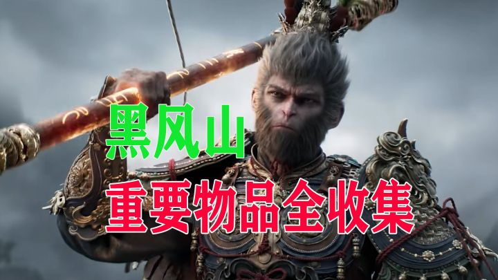 保姆级陪跑：黑神话悟空第一章黑风山重要物品全收集截图