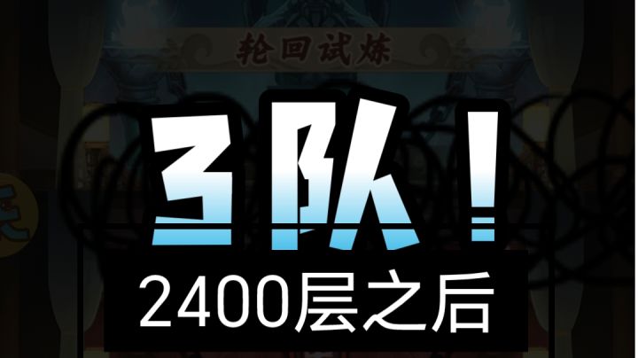 试剑之塔,3队!轮回试剑2400之后攻略截图