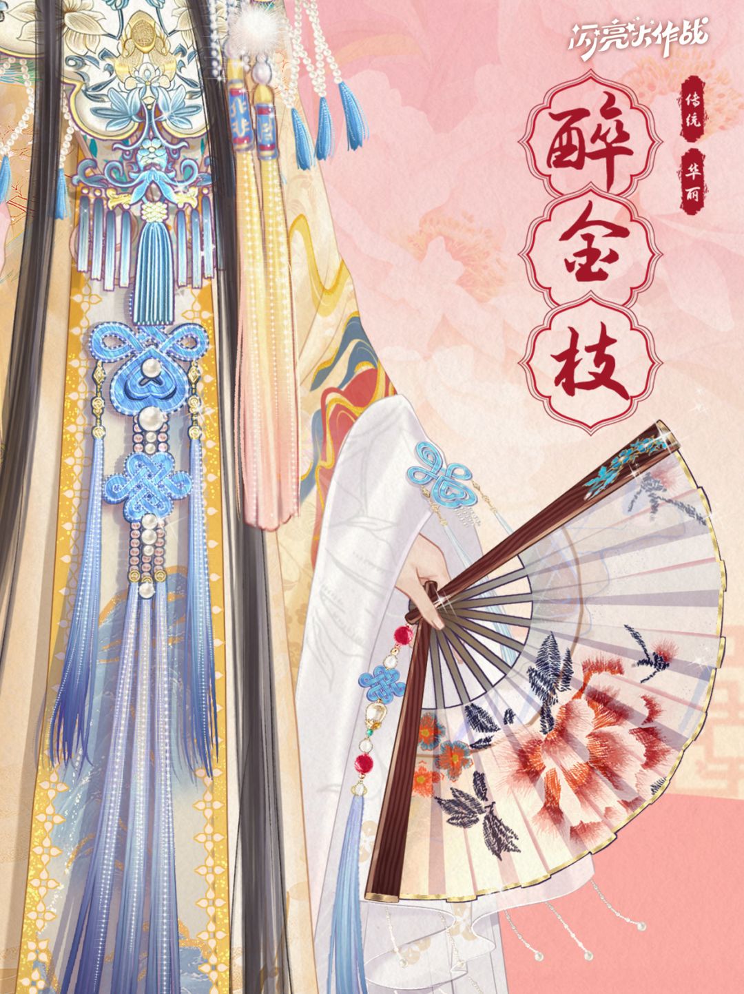 特刊上新「五星套装 醉金枝」限时概率提升 3