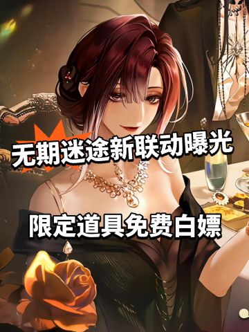 无期迷途新联动曝光！免费白嫖限定道具！