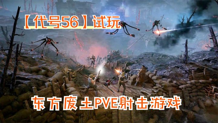代号56:反攻机器人阵地,夺回平原地带!新东方废土PVE射击游戏截图