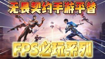 无畏契约手游平替！FPS必玩系列之一！《天启行动》