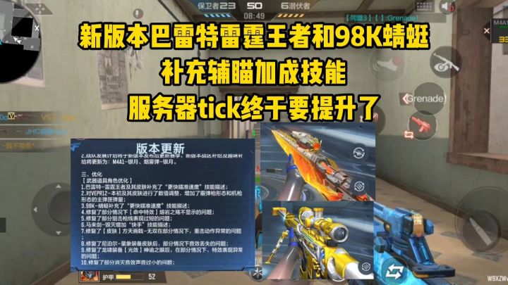 巴雷特雷霆王者和98K蜻蜓补充辅瞄加成,服务器tick提升!截图
