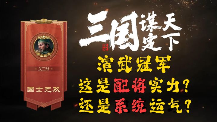 演武冠军,靠的是配将实力还是系统运气?截图